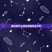 最近有什么适合结婚的日子吗，结婚的黄道吉日怎么选择 哪些日子适合结婚