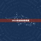 2022年运势测算免费，八字算2022年运势