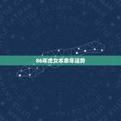 86年虎女本命年运势，86年虎女一生婚姻状况