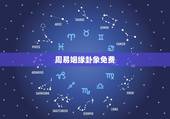 周易姻缘卦象免费，周易卦象