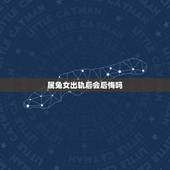 属兔女出轨后会后悔吗，丈夫出轨后的婚姻