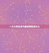 一九九零生肖马最佳婚配是什么，1990年属马的和什么属相相配好