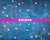 生肖牛配对表，最准的12生肖配对表？