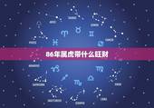 86年属虎带什么旺财，属马带什么旺财