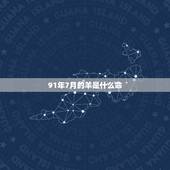 91年7月的羊是什么命，91年7月属羊的是什么命