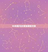 90年属马女更佳婚配对象，90年属马的和什么属相最配