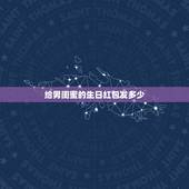 给男闺蜜的生日红包发多少，朋友生日红包发多少合适？