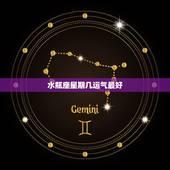 水瓶座星期几运气最好，水瓶座的幸运日是星期几