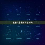 生辰八字是年月日时吗，如何根据一个人的出生年月日算生辰八字和五行缺什么