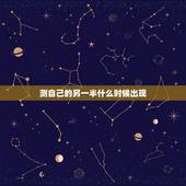测自己的另一半什么时候出现，六爻占卜 测未来的另一半在哪里，什么时候出