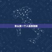 怎么查一个人是否结婚，怎么能查一个人结婚没结婚？