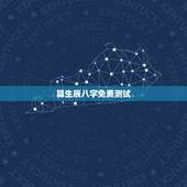 算生辰八字免费测试，免费测生辰八字五行
