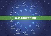 2021年黄道吉日婚嫁，2021年10月份结婚黄道吉日哪几天？