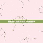 属狗的人和属什么的人婚配最好，属狗人的婚配适合什么属相