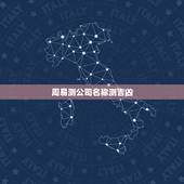周易测公司名称测吉凶，测公司名字全称吉凶