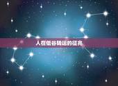 人在低谷转运的征兆，人们常说运气不好的时候需要转运，可是怎样才能转运呢