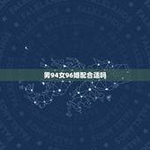 男94女96婚配合适吗，1994年属狗的男和1996年属鼠的女相配？
