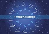 十二星座九月运势参考，十二星座运势