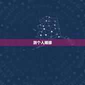 测个人姻缘，测本人今年姻缘