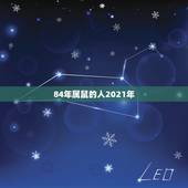 84年属鼠的人2021年，84年女鼠2021年属鼠人的全年运势