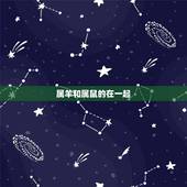 属羊和属鼠的在一起，男属羊女属鼠怎么化解