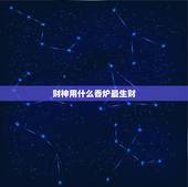 财神用什么香炉最生财，财神要用什么香炉