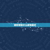猪蛇婚配什么属相最好，属蛇的最佳婚配是啥属相？