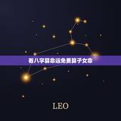 看八字算命运免费算子女命，生辰八字算命运