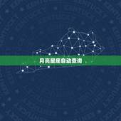 月亮星座自动查询，如何查询我的月亮星座