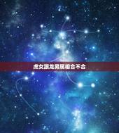 虎女跟龙男属相合不合，属虎女和属龙男婚配好吗