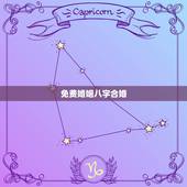 免费婚姻八字合婚，如何找到免费的合八字婚姻，五行相克