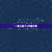 一晚上输了2万睡不着，钱输多了睡不着怎么办