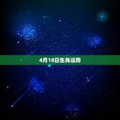 4月18日生肖运势，1991年4月18日下午6点出生的运势如何