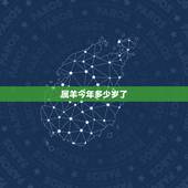 属羊今年多少岁了，属羊今年几岁2022
