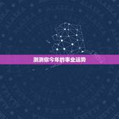 测测你今年的事业运势，想测一下自己的事业，命运
