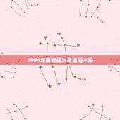 1994年属猪是火命还是木命，为什么说属虎是木命，而已出生年份86年虎