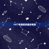 1977年属蛇的最终寿命，1977年属蛇人是什么命