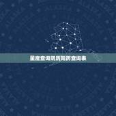 星座查询阴历阳历查询表 生辰八字日柱查询