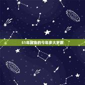 51年属兔的今年多大岁数，39年属兔的今年多大岁数
