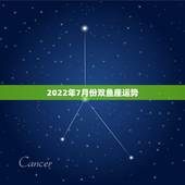 2022年7月份双鱼座运势，双鱼座2019年运势详解