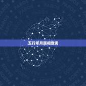 五行年月属相查询，十二生肖五行命运查询表