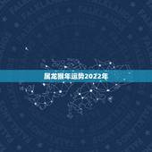 属龙猴年运势2022年，属龙的人猴年运程