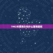 1982年属狗女和什么属相最配，1982年属狗有几个子女