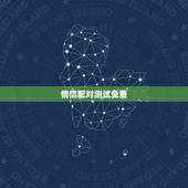 情侣配对测试免费，情侣姓名配对测试哪儿有