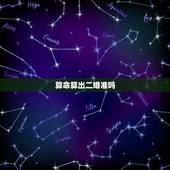 算命算出二婚准吗，算卦有二婚命能破解吗