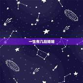 一生有几段婚姻，算算我有几段婚姻