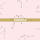 算婚姻姻缘免费，免费算个人姻缘何时到