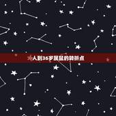 人到36岁属鼠的转折点，1985年属牛女的命运