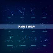天蝎座今日运势，天蝎座今日运势
