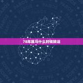78年属马什么时候转运，2022 属马的人怎么转运